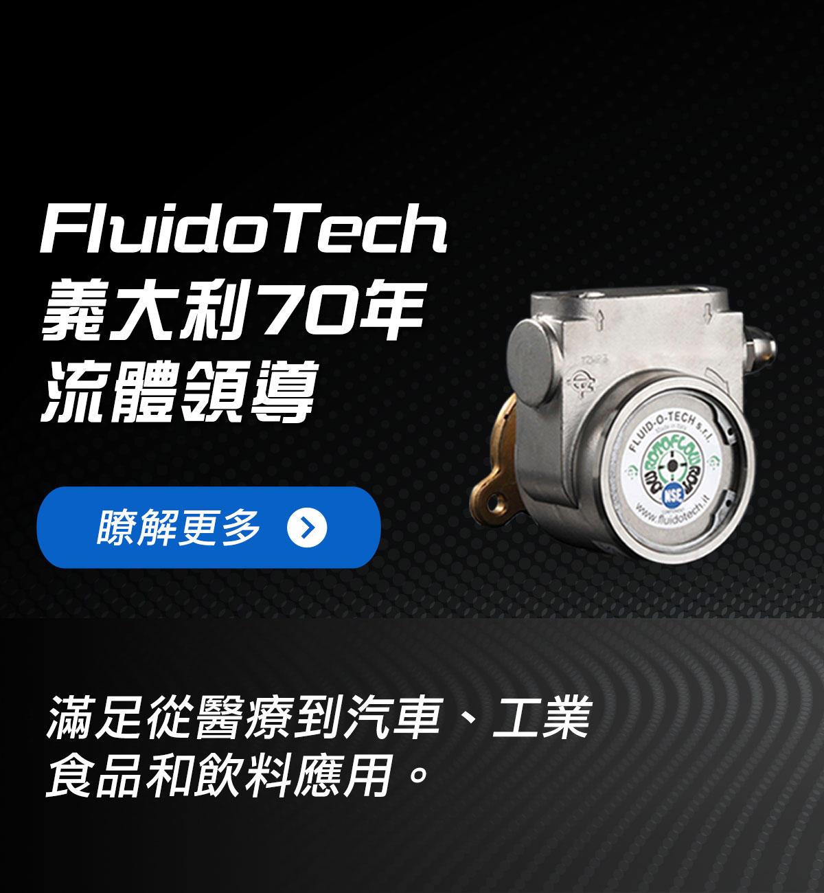 Fluidotech-醫療汽車工業-桌機3