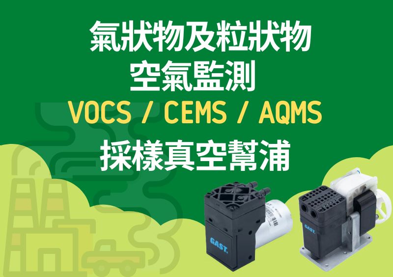 空氣採樣VOCs CEMS AQMS採樣真空幫浦