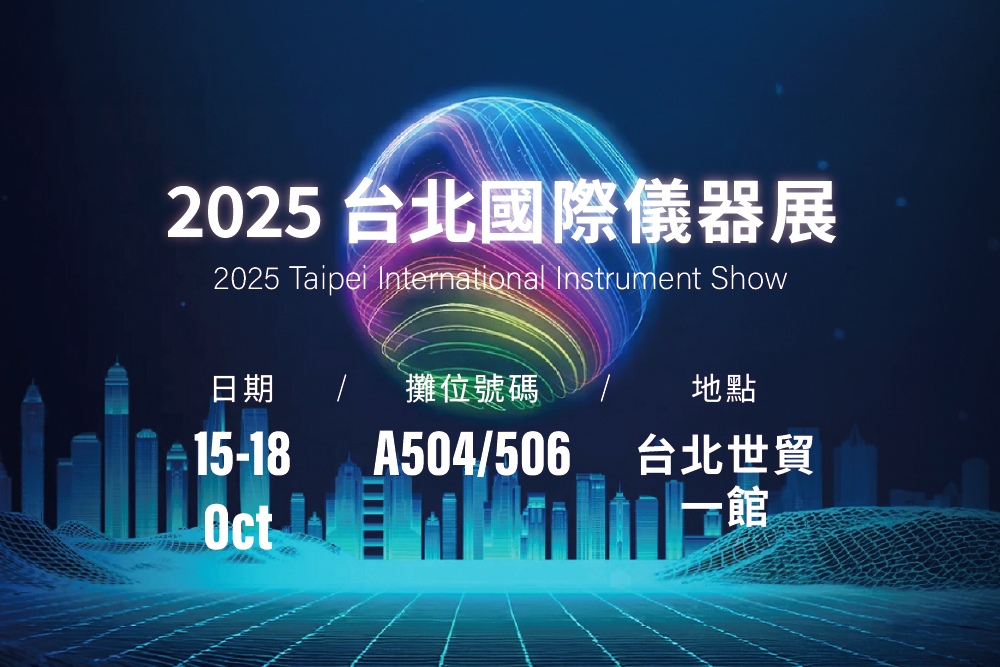 慧智實業 2025台北儀器展