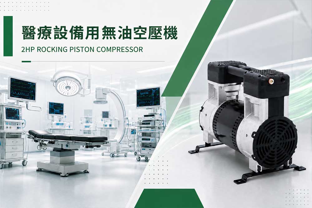 醫療設備用空壓機-GAST-120R
